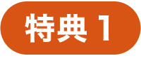 特典1