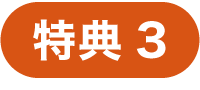 特典3