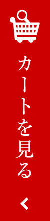 カートを見る